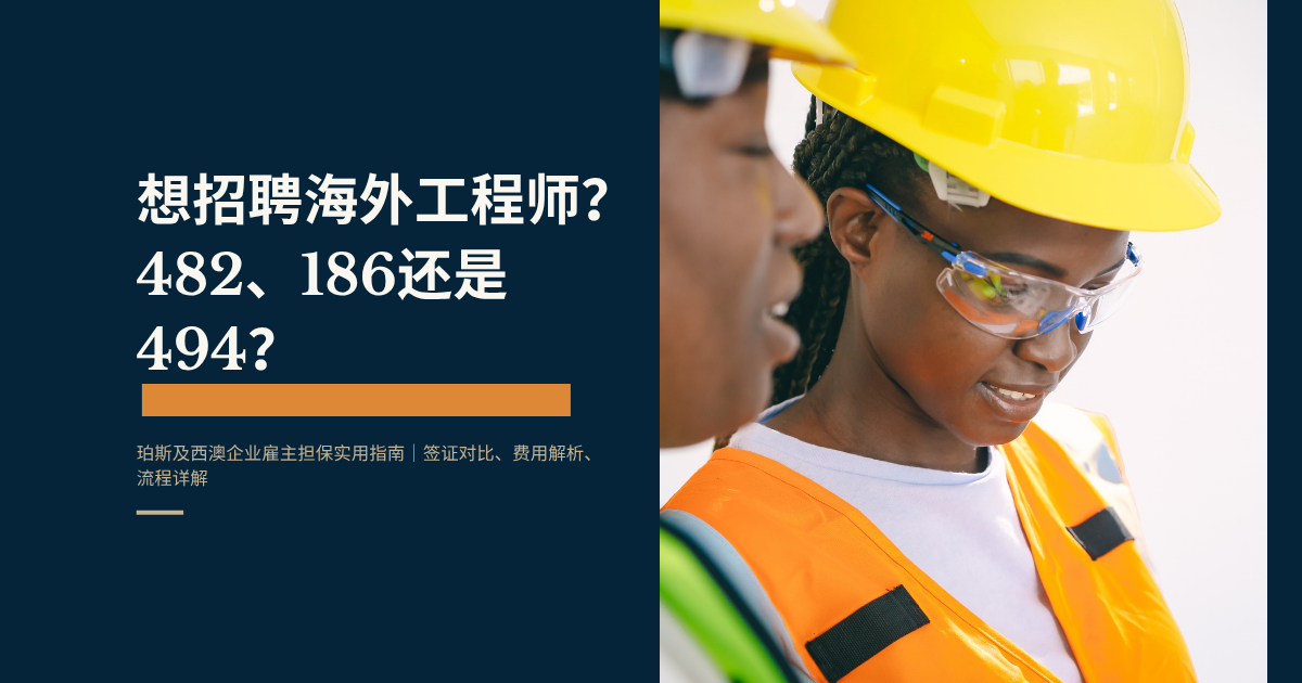 珀斯工程公司如何担保海外工程师？482、186与494签证详解｜2026最新指南