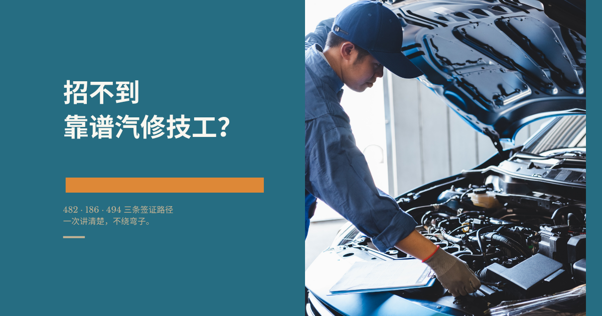 珀斯汽修店如何担保海外汽修技工：482、186、494 签证全解析（2026 指南）