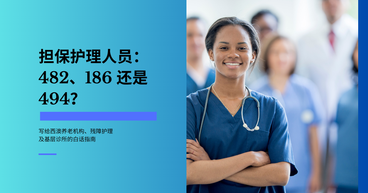珀斯及西澳偏远地区如何担保护理人员：482、186、494 签证全解析——养老、残障护理及基层医疗雇主指南（2026）